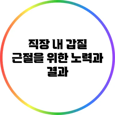 직장 내 갑질 근절을 위한 노력과 결과