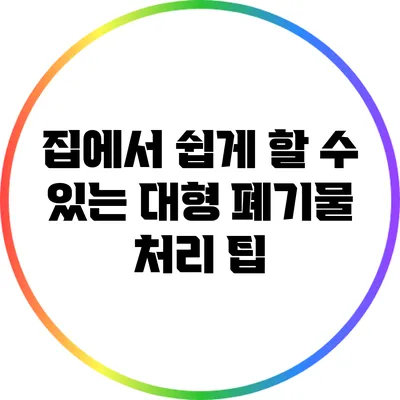 집에서 쉽게 할 수 있는 대형 폐기물 처리 팁