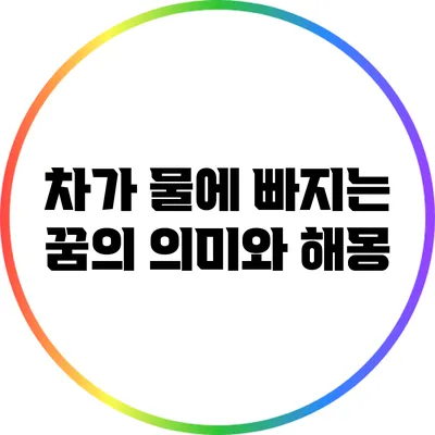 차가 물에 빠지는 꿈의 의미와 해몽