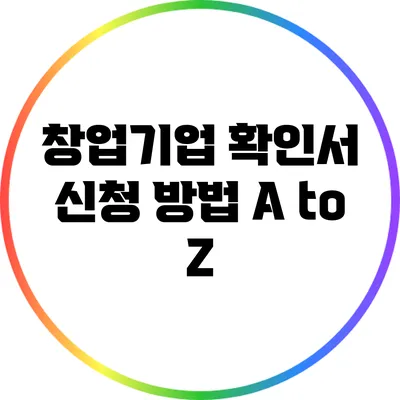 창업기업 확인서 신청 방법 A to Z