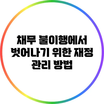 채무 불이행에서 벗어나기 위한 재정 관리 방법