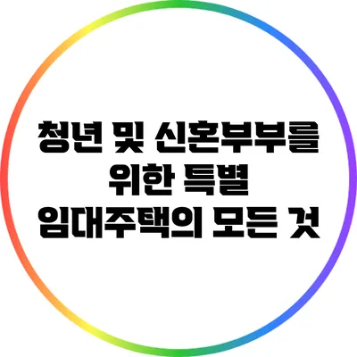 청년 및 신혼부부를 위한 특별 임대주택의 모든 것