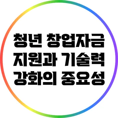 청년 창업자금 지원과 기술력 강화의 중요성