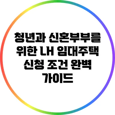 청년과 신혼부부를 위한 LH 임대주택 신청 조건 완벽 가이드