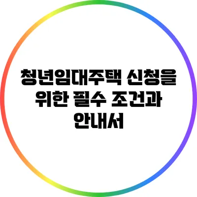 청년임대주택 신청을 위한 필수 조건과 안내서