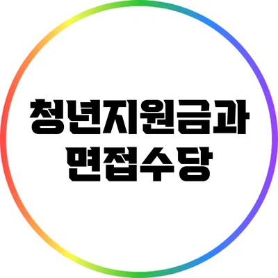 청년지원금과 면접수당