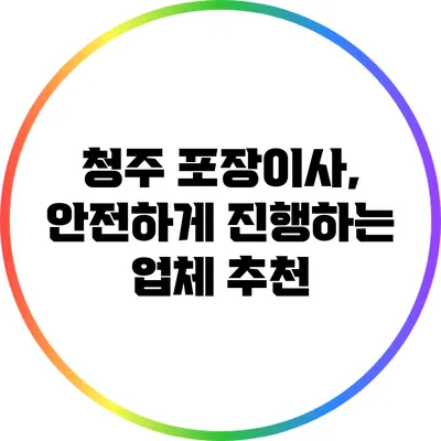 청주 포장이사, 안전하게 진행하는 업체 추천