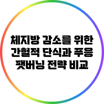 체지방 감소를 위한 간헐적 단식과 푸응 팻버닝 전략 비교