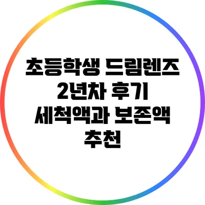 초등학생 드림렌즈 2년차 후기: 세척액과 보존액 추천