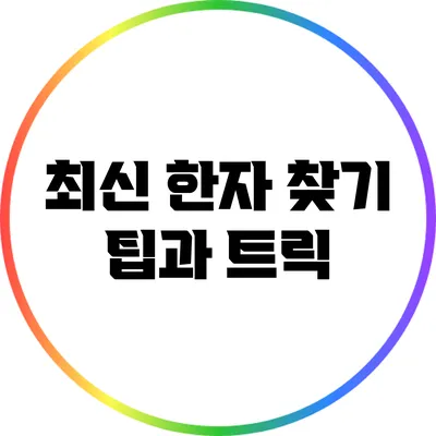 최신 한자 찾기 팁과 트릭