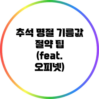 추석 명절 기름값 절약 팁 (feat. 오피넷)