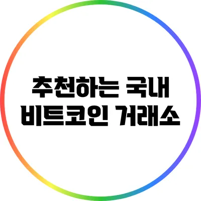 추천하는 국내 비트코인 거래소