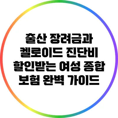 출산 장려금과 켈로이드 진단비 할인받는 여성 종합 보험: 완벽 가이드