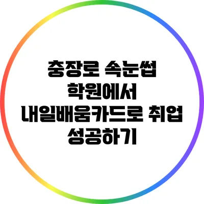 충장로 속눈썹 학원에서 내일배움카드로 취업 성공하기