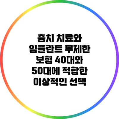 충치 치료와 임플란트 무제한 보험: 40대와 50대에 적합한 이상적인 선택