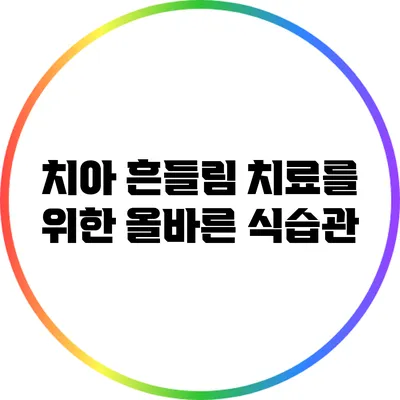 치아 흔들림 치료를 위한 올바른 식습관