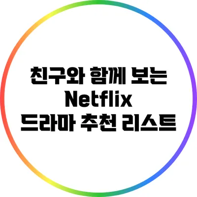 친구와 함께 보는 Netflix 드라마 추천 리스트