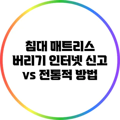 침대 매트리스 버리기: 인터넷 신고 vs 전통적 방법