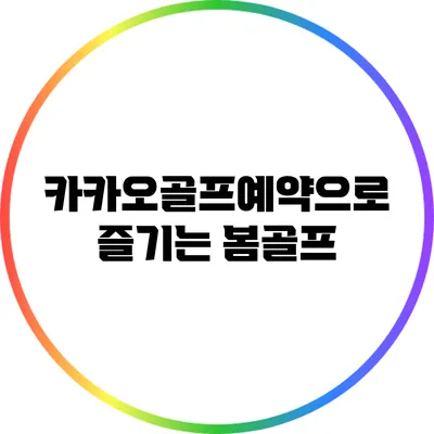 카카오골프예약으로 즐기는 봄골프