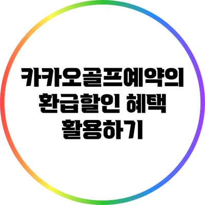 카카오골프예약의 환급할인 혜택 활용하기