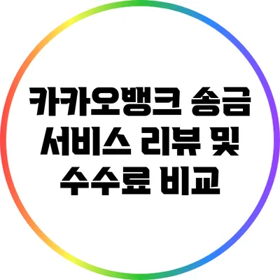 카카오뱅크 송금 서비스 리뷰 및 수수료 비교