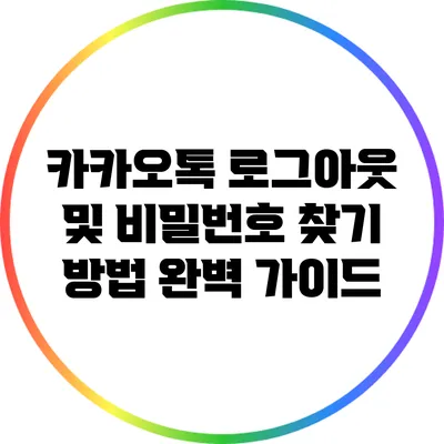 카카오톡 로그아웃 및 비밀번호 찾기 방법 완벽 가이드