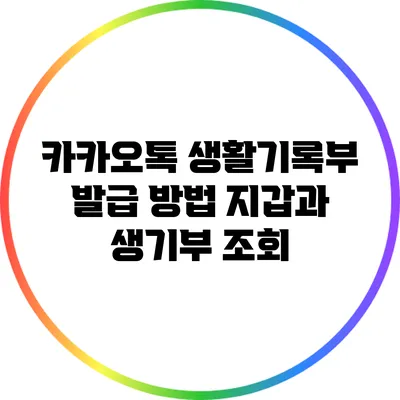카카오톡 생활기록부 발급 방법: 지갑과 생기부 조회