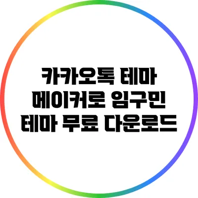 카카오톡 테마 메이커로 임구민 테마 무료 다운로드