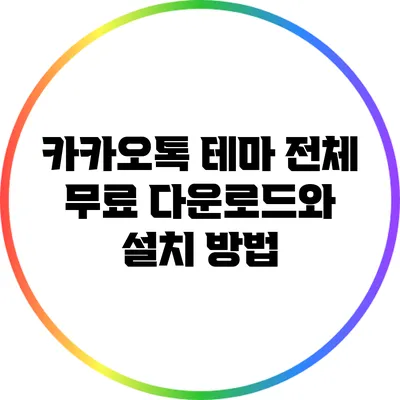 카카오톡 테마 전체 무료 다운로드와 설치 방법