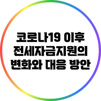 코로나19 이후 전세자금지원의 변화와 대응 방안