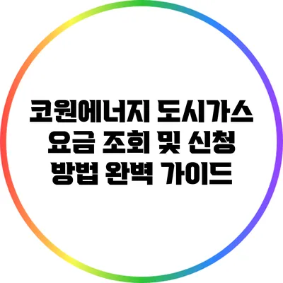 코원에너지 도시가스 요금 조회 및 신청 방법 완벽 가이드