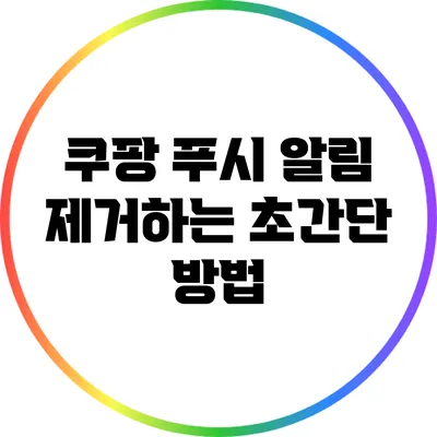 쿠팡 푸시 알림 제거하는 초간단 방법