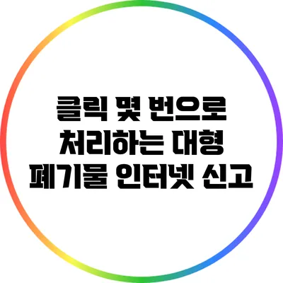 클릭 몇 번으로 처리하는 대형 폐기물 인터넷 신고