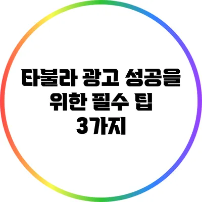 타불라 광고: 성공을 위한 필수 팁 3가지