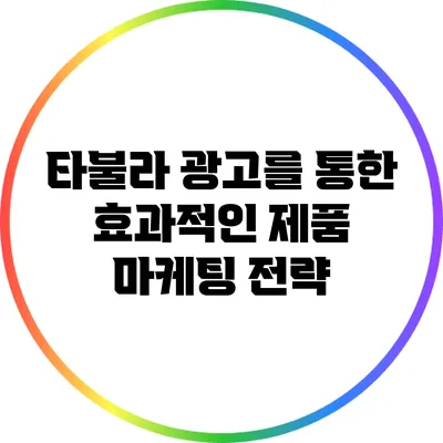 타불라 광고를 통한 효과적인 제품 마케팅 전략