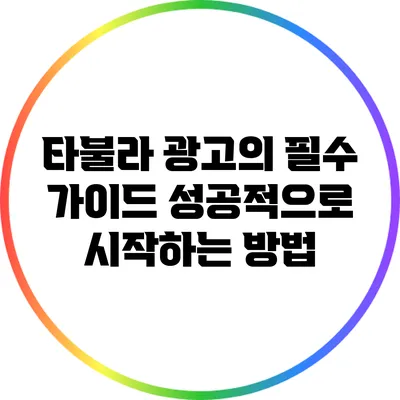 타불라 광고의 필수 가이드: 성공적으로 시작하는 방법