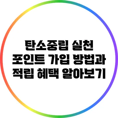탄소중립 실천 포인트: 가입 방법과 적립 혜택 알아보기