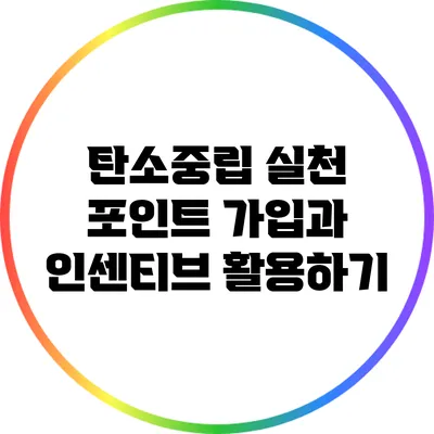 탄소중립 실천 포인트: 가입과 인센티브 활용하기