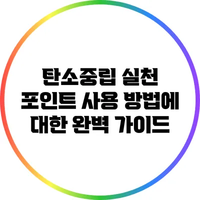 탄소중립 실천 포인트 사용 방법에 대한 완벽 가이드