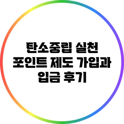 탄소중립 실천 포인트 제도: 가입과 입금 후기