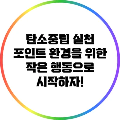 탄소중립 실천 포인트 환경을 위한 작은 행동으로 시작하자!