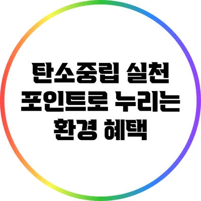 탄소중립 실천 포인트로 누리는 환경 혜택