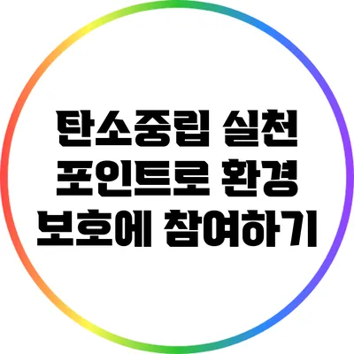 탄소중립 실천 포인트로 환경 보호에 참여하기