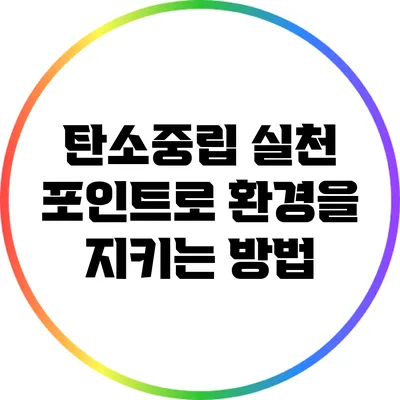 탄소중립 실천 포인트로 환경을 지키는 방법