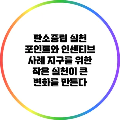 탄소중립 실천 포인트와 인센티브 사례: 지구를 위한 작은 실천이 큰 변화를 만든다