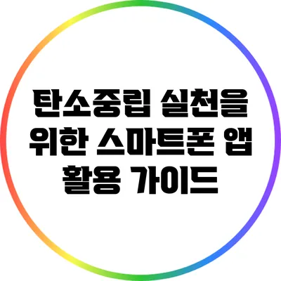 탄소중립 실천을 위한 스마트폰 앱 활용 가이드