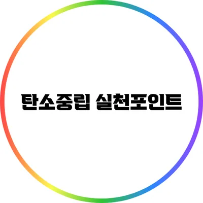 탄소중립 실천포인트