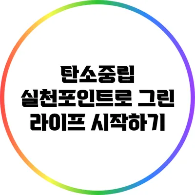 탄소중립 실천포인트로 그린 라이프 시작하기