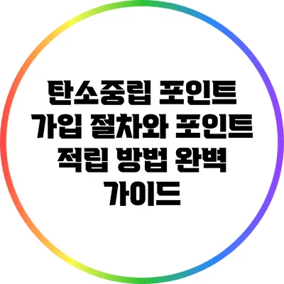 탄소중립 포인트 가입 절차와 포인트 적립 방법 완벽 가이드