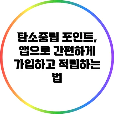 탄소중립 포인트, 앱으로 간편하게 가입하고 적립하는 법